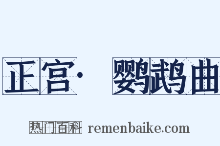 正宫·鹦鹉曲是什么意思的图片